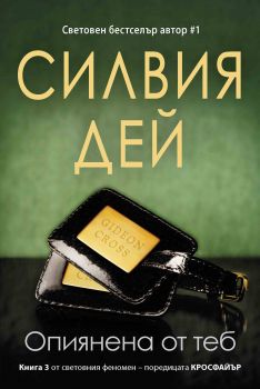 Е-книга Опиянена от теб - Силвия Дей - 9786191510993 - СофтПрес - Кросфайтър - Онлайн книжарница Ciela | ciela.com