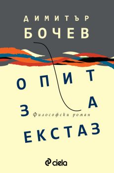 Опит за екстаз - Онлайн книжарница Сиела | Ciela.com