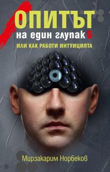 Опитът на един глупак - книга 6 - Или как работи интуицията - Мирзакарим Норбеков - Жануа 98 - 9789543762101 - Онлайн книжарница Ciela | Ciela.com