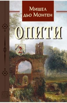 Опити - Том 2 - Онлайн книжарница Сиела | Ciela.com