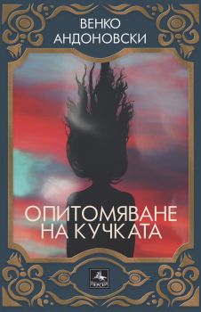 Опитомяване на кучката - Венко Андоновски - 9786191613335 - Персей - Онлайн книжарница Ciela | ciela.com