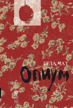 Опиум - Геза Чат - Ерго - 9786197392449 - онлайн книжарница Сиела - Ciela.com