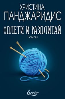 Оплети и разплитай - Онлайн книжарница Сиела | Ciela.com