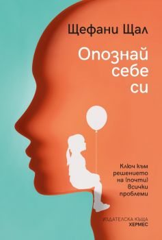 Опознай себе си - Щефани Щал - Хермес - 9789542620877 - Онлайн книжарница Ciela | Ciela.com