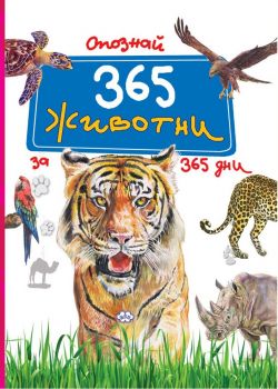 Опознай 365 животни за 365 дни - 9786192110710 - Пух - Онлайн книжарница Ciela | ciela.com