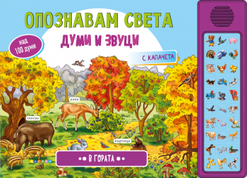 Опознавам света - В гората - Думи и звуци