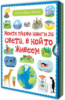 Моите първи книги за света, в който живеем - Онлайн книжарница Сиела | Ciela.com