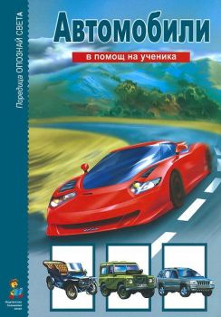 Автомобили