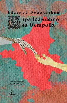 Оправданието на Острова - Евгений Водолазкин - Лист - 9786197596755 - Онлайн книжарница Ciela | Ciela.com