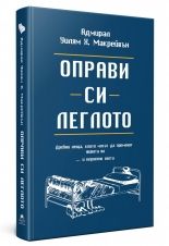 Оправи си леглото - Уилям Х. Макрейвън - Жануа 98 - онлайн книжарница Сиела | Ciela.com