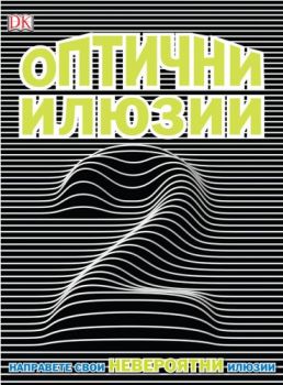 Оптични илюзии 2 - 9786197430059 - онлайн книжарница Сиела | Ciela.com