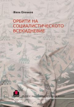 Орбити на социалистическото всекидневие - Иван Еленков - Сиела - онлайн книжарница Сиела | Ciela.com