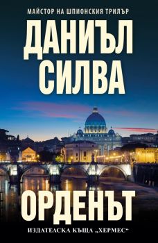 Орденът - Даниъл Силва - Хермес - 9789542620808 - Онлайн книжарница Ciela | Ciela.com