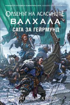 Орденът на асасините - Валхала - Онлайн книжарница Сиела | Ciela.com