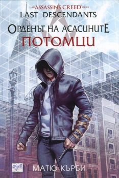 Орденът на асасините - Потомци - Матю Кърби - Ера - онлайн книжарница Сиела | Ciela.com