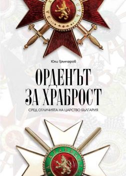 Орденът за храброст сред отличията на Царство България - Онлайн книжарница Сиела | Ciela.com