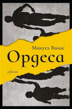 Ордеса - Мануел Вилас - 9786191644964 - Ентусиаст - Онлайн книжарница Ciela | ciela.com