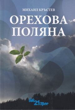 Орехова поляна - Михаил Кръстев - Век 21 - 9786199100554 - Онлайн книжарница Ciela | Ciela.com