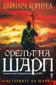 Историите на Шарп - книга 8 - Орелът на Шарп - Бърнард Корнуел - 9789543306114 - Унискорп - Онлайн книжарница Ciela | ciela.com
