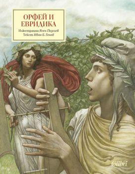 Орфей и Евридика - Иван Б. Генов, Ясен Гюзелев - Колибри - 9786190209379 - Онлайн книжарница Ciela | Ciela.com