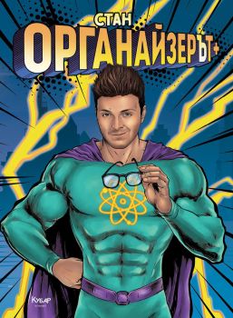 ОрганайзерЪт + - Онлайн книжарница Сиела | Ciela.com