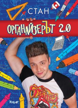 ОрганайзерЪт 2.0 - Станислав Койчев – Стан - Кубар - 9789542722014 - Онлайн книжарница Сиела | Ciela.com