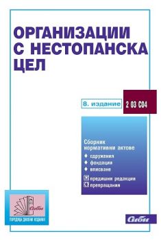 Организации с нестопанска цел - 8 издание - Сиби - онлайн книжарница Сиела | Ciela.com