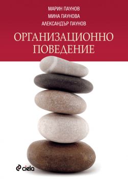 Организационно поведение - Онлайн книжарница Сиела | Ciela.com