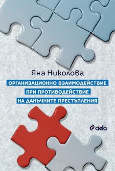 Организационно взаимодействие при противодействие на данъчните престъпления - Сиела - Онлайн книжарница Ciela | ciela.com