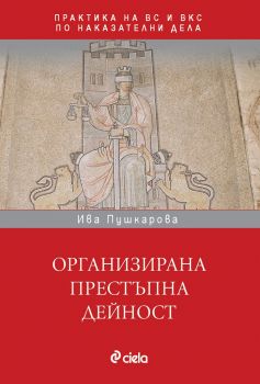 Организирана престъпна дейност в практиката на ВС и ВКС - Ива Пушкарова - Сиела - 9789542832645 - Онлайн книжарница Ciela | Ciela.com