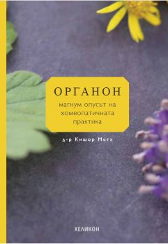 Органон - магнум опусът на хомеопатичната практика - Д-р Кишор Мета - Хеликон - 9789542984474 - Онлайн книжарница Сиела | Ciela.com