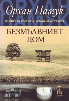 Безмълвният дом от Орхан Памук