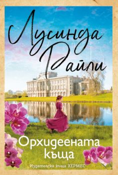 Орхидеената къща - Лусинда Райли - 9789542624806 - Хермес - Онлайн книжарница Ciela | ciela.com