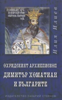 Охридският архиепископ Димитър Хоматиан и българите - Онлайн книжарница Сиела | Ciela.com