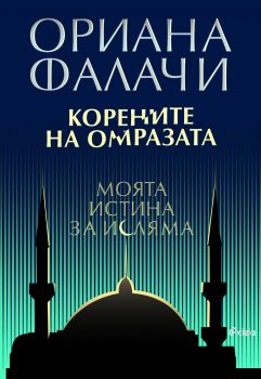 Корените на омразата - Моята истина за исляма - Онлайн книжарница Сиела | Ciela.com