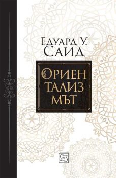 Ориентализмът - Едуард У. Саид - Изток - Запад -
9786190118329 - Онлайн книжарница Ciela | ciela.com