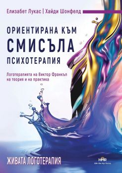 Ориентирана към смисъла психотерапия - Елизабет Лукас, Хайди Шонфелд - Ейч Ем Ар Логос - 9786199278048 - Онлайн книжарница Ciela | ciela.com
