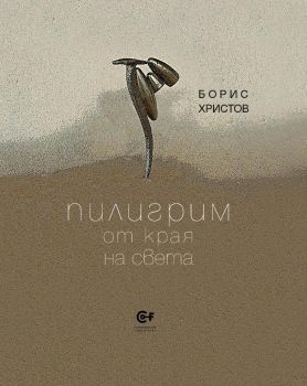 Пилигрим от края на света - Борис Христов - Комунитас - 9786192240608 - Онлайн книжарница Ciela ciela.com