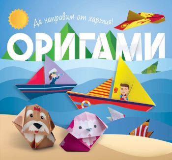 Оригами - Лодка - 3800083825784 - онлайн книжарница Сиела - Ciela.com