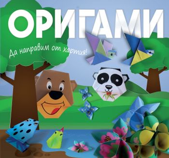 Оригами - Мече - Фют - 3800083825791 - онлайн книжарница Сиела - Ciela.com