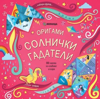 Оригами - Солнички гадатели - Миранда - онлайн книжарница Сиела | Ciela.com