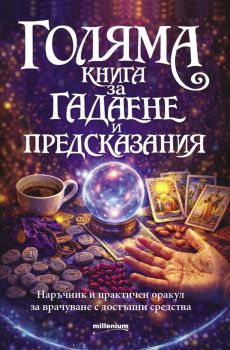 Голяма книга за гадаене и предсказания - София Петрова, Астра Луна - Милениум - 9789545156540 - Онлайн книжарница Ciela | ciela.com