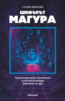 Шифърът Магура - Галина Иванова - Милениум - 9789545156465 - Онлайн книжарница Ciela | ciela.com