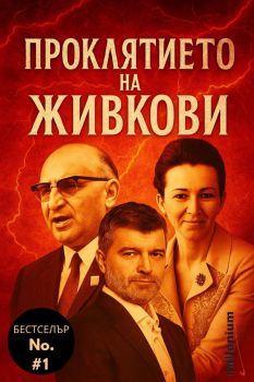 Проклятието на Живкови - Милко Г. Желязков - съставител - Милениум - 9789545156472 - Онлайн книжарница Ciela | ciela.com