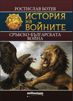 История на войните 28. Сръбско-българската война - Ростислав Ботев - Милениум - 9789545156496 - Онлайн книжарница Ciela | ciela.com