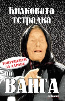 Билковата тетрадка на Ванга - Топрецепти за здраве - Яна Борисова - съставител - Милениум - 9789545156656 - Онлайн книжарница Ciela | ciela.com