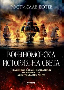 История на войните 29. Сръбско-българската война - Ростислав Ботев - Милениум - 9789545156496 - Онлайн книжарница Ciela | ciela.com
