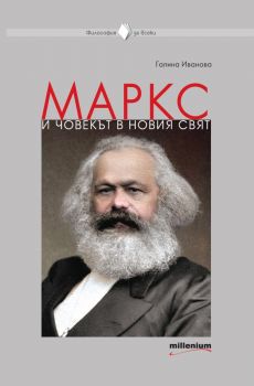 Маркс и човекът в новия свят - Галина Иванова - Милениум - 	9789545156625 - Онлайн книжарница Ciela | ciela.com