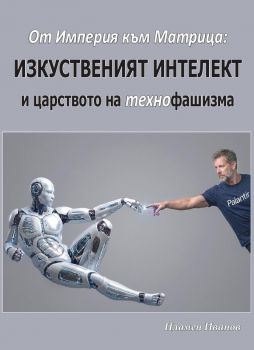 От Империя към Матрица - Изкуственият интелект и царството на технофашизма - Пламен Иванов - Милениум - 9786199401309 - Онлайн книжарница Ciela | ciela.com