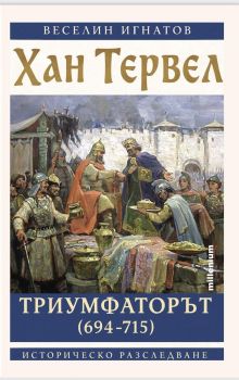 Цар Теодор световлав от рода Тертер (1301-1322) - Милениум - онлайн книжарница Сиела | Ciela.com